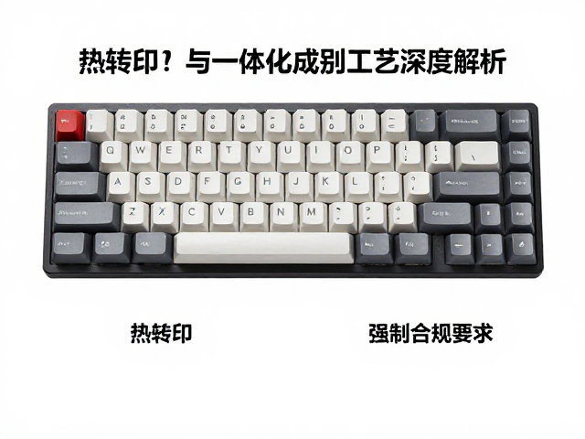 竞技无刻键帽怎么选?热转印与一体化成型工艺深度解析