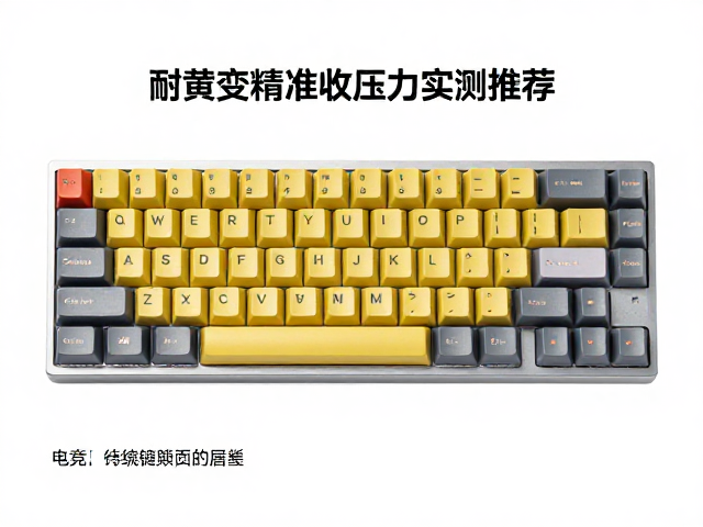 电竞原厂高度键帽怎么选?耐黄变,精准触发压力实测推荐