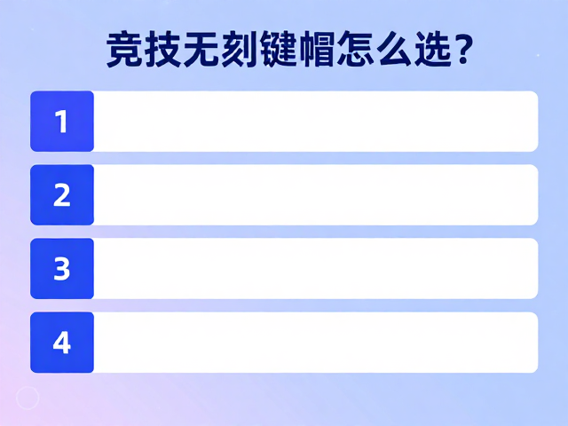 竞技无刻键帽怎么选?光效,多材质表面适应性实测指南