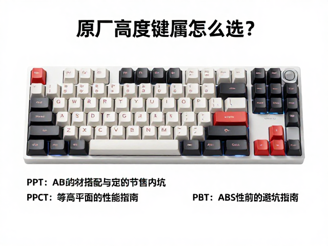 电竞原厂高度键帽怎么选?DIY散件搭配与等高度平面避坑指南