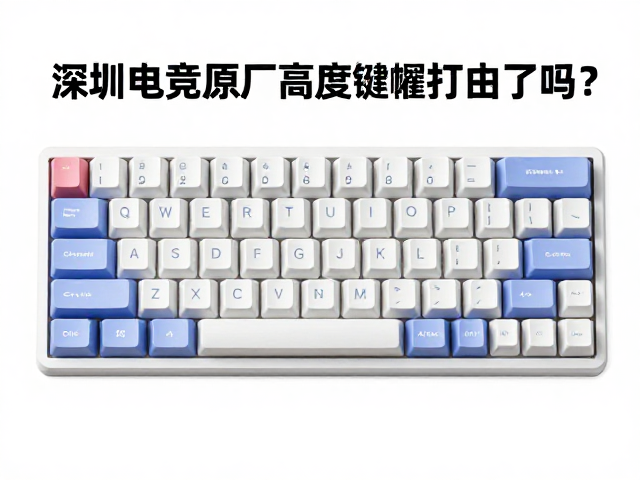深圳电竞原厂高度键帽打油了吗？实测揭秘与保养指南