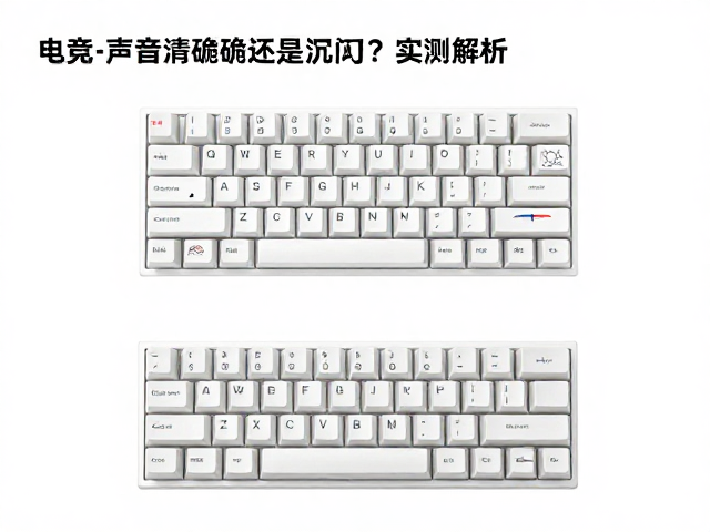 电竞原厂高度键帽MT轮廓,声音清脆还是沉闷?实测解析