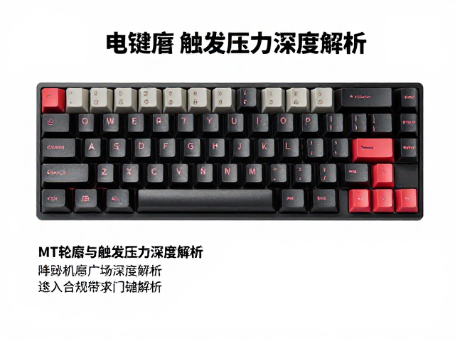 电竞原厂高度键帽怎么选?MT轮廓与触发压力深度解析