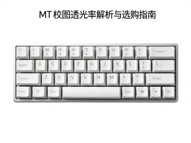 电竞原厂高度键帽,MT轮廓透光率解析与选购指南