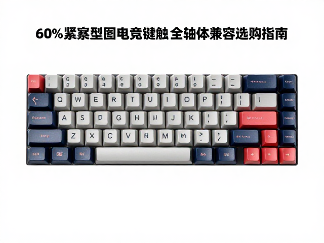 60%紧凑型电竞键帽，低字符防误触，全轴体兼容选购指南