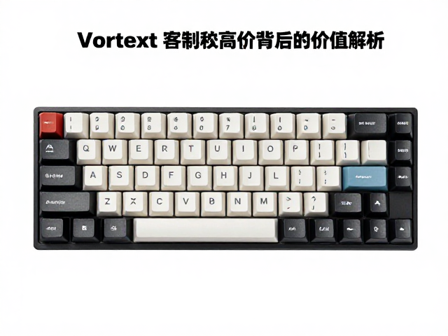 Vortex电竞原厂高度键帽,客制化高价背后的价值解析