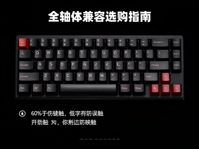 60%紧凑型电竞键帽，低字符防误触，全轴体兼容选购指南