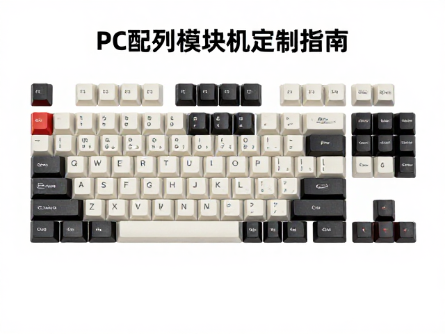 60%紧凑型键帽怎么选？PC配列模块化定制指南