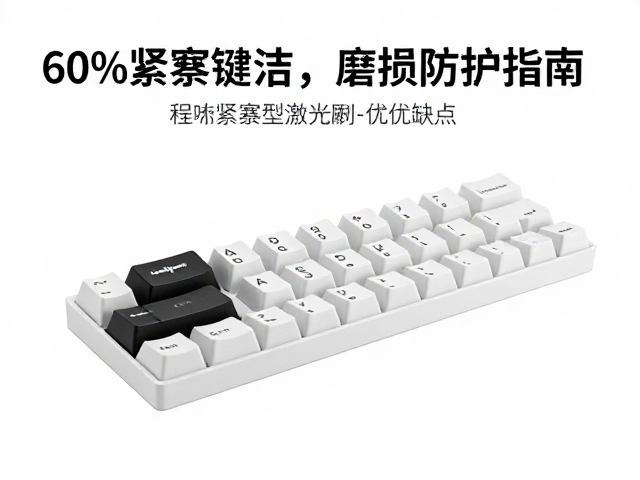电竞选手推荐,60%紧凑型键帽激光雕刻优缺点与磨损防护指南