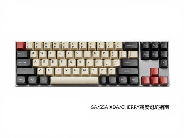 60%紧凑型电竞键帽选购,键程与SA/DSA/XDA/CHERRY高度避坑指南