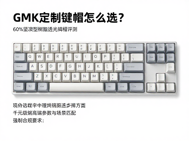 GMK定制键帽怎么选？60%紧凑型树脂透光键帽评测，千元级高端配置解析