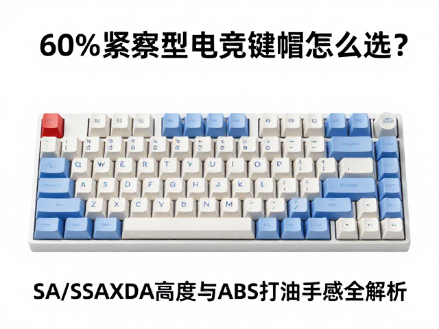 60%紧凑型电竞键帽怎么选?SA/DSA/XDA高度与ABS打油手感全解析