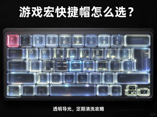 游戏宏快捷键帽怎么选?透明导光,定期清洗攻略