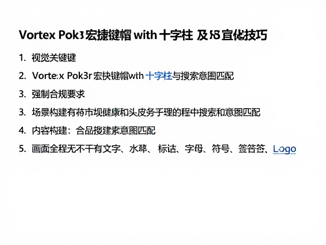 Vortex Pok3r宏快捷键帽与十字柱,自定义指南及SEO优化技巧