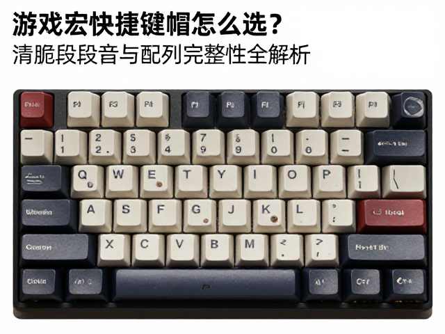 游戏宏快捷键帽怎么选?清脆段落音与配列完整性全解析