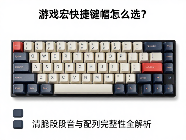 游戏宏快捷键帽怎么选?清脆段落音与配列完整性全解析
