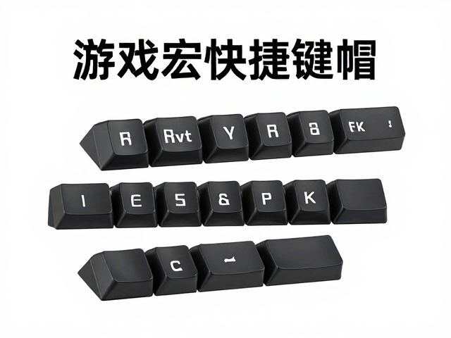 游戏宏快捷键帽,等角无衬线与透光均匀度检查指南