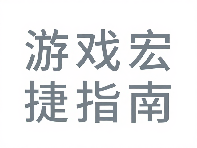 游戏宏快捷键帽,等角无衬线与透光均匀度检查指南