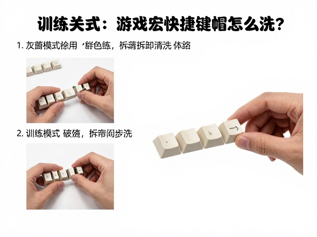 游戏宏快捷键帽怎么洗？训练模式练习配合定期拆卸清洗指南