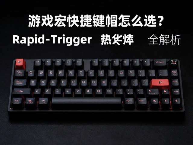 游戏宏快捷键帽怎么选？Rapid-Trigger，热升华全解析