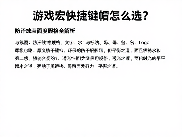 游戏宏快捷键帽怎么选？防汗蚀表面，厚度规格全解析