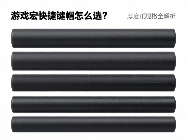 游戏宏快捷键帽怎么选？防汗蚀表面，厚度规格全解析