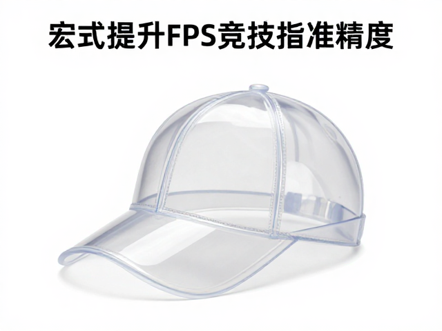 PEIM高透材质帽，宏快捷键，提升FPS竞技瞄准精度