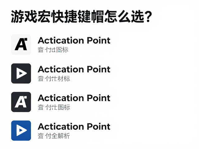 游戏宏快捷键帽怎么选?Actuation Point与大尺寸图标全解析