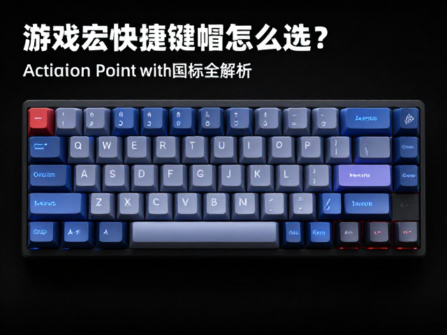 游戏宏快捷键帽怎么选?Actuation Point与大尺寸图标全解析