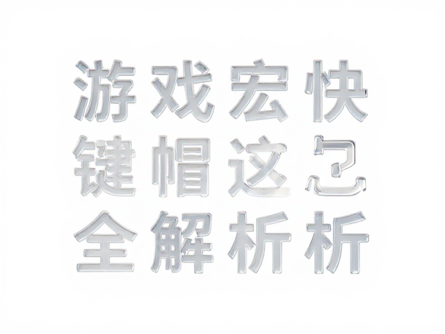 游戏宏快捷键帽怎么选?透明导光字符,热升华工艺全解析