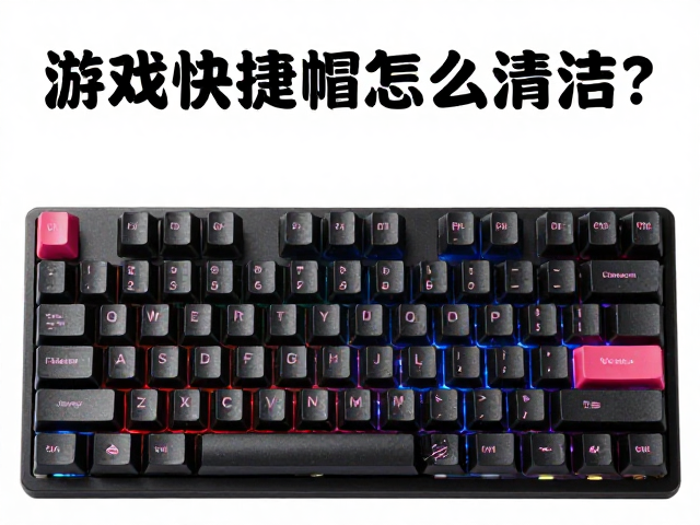 游戏宏快捷键帽怎么清洁?顶部加大字符,轴体灰尘清理全攻略