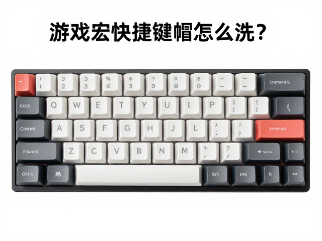 游戏宏快捷键帽怎么洗?热升华键帽拆卸清洗全攻略
