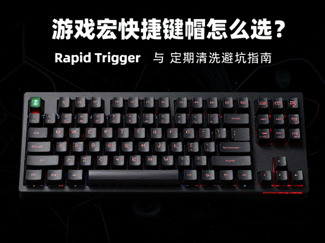 游戏宏快捷键帽怎么选？Rapid Trigger与定期清洗避坑指南