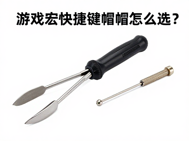 游戏宏快捷键帽怎么选?拔键器护轴,透光均匀度全攻略