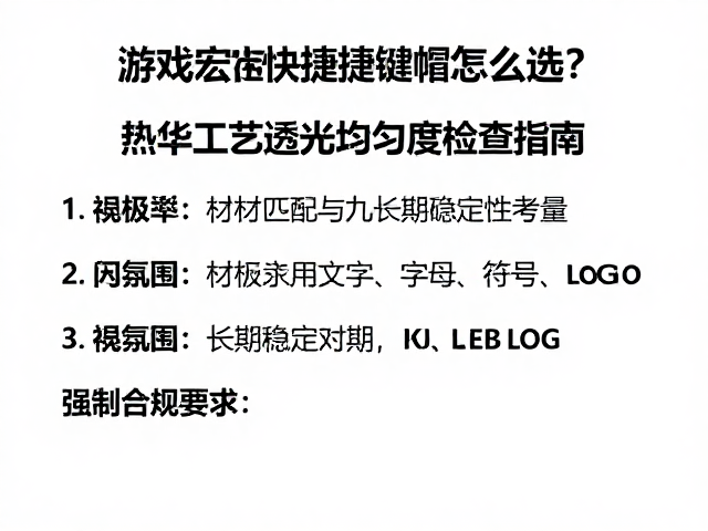 游戏宏快捷键帽怎么选?热升华工艺透光均匀度检查指南