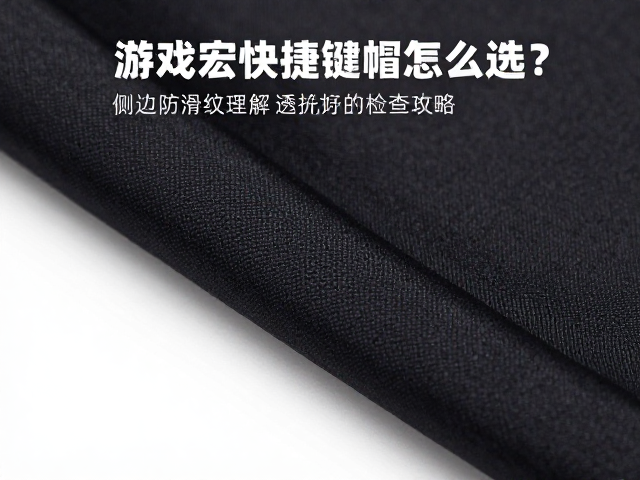 游戏宏快捷键帽怎么选?侧边防滑纹理,透光均匀度检查攻略