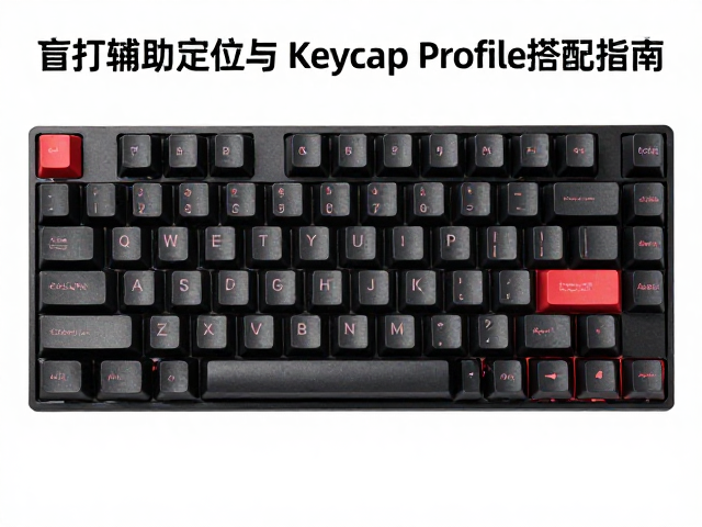 游戏宏快捷键帽怎么选?盲打辅助定位与Keycap Profile搭配指南