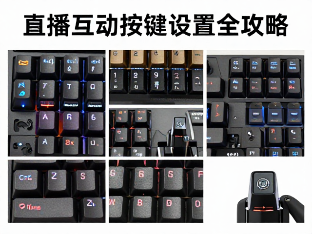 游戏宏快捷键帽，拔键器护轴，直播互动按键设置全攻略