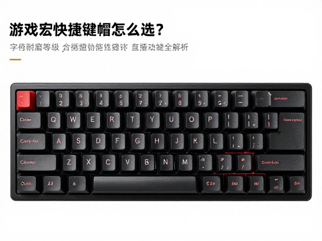 游戏宏快捷键帽怎么选?字符耐磨等级与直播互动按键全解析
