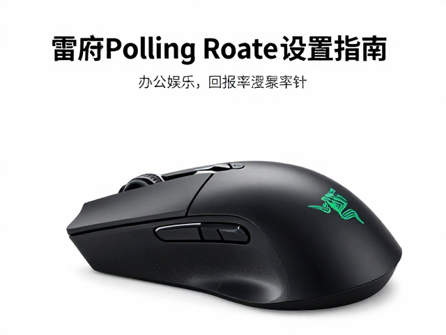 雷蛇鼠标回报率怎么选?办公娱乐兼顾的高Polling Rate设置指南