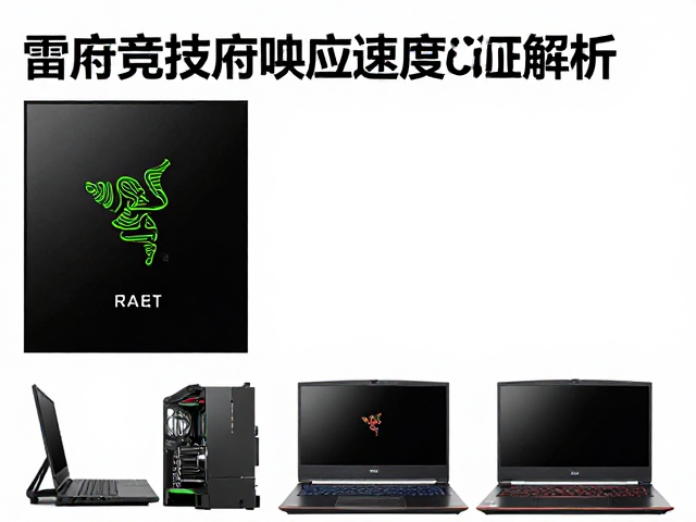 雷蛇竞技级响应速度认证,Razer游戏本性能解析