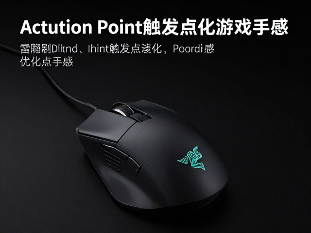 雷蛇鼠标底座充电攻略,Actuation Point触发点设置优化游戏手感