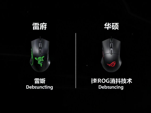 雷蛇与华硕ROG消抖技术对比,Debouncing如何提升鼠标点击响应速度