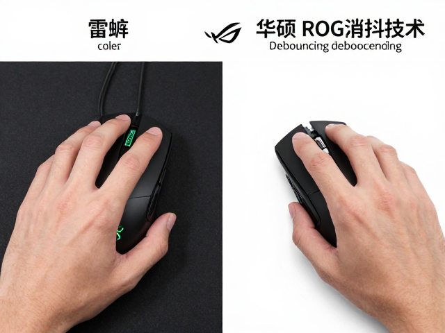 雷蛇与华硕ROG消抖技术对比,Debouncing如何提升鼠标点击响应速度