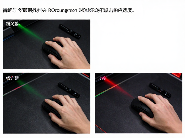 雷蛇与华硕ROG消抖技术对比,Debouncing如何提升鼠标点击响应速度