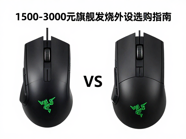 雷蛇vs赛睿,1500-3000元旗舰发烧外设选购指南