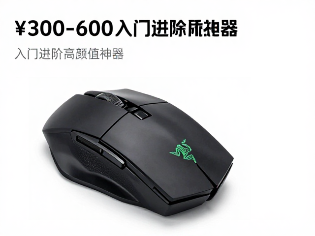 雷蛇机甲风鼠标推荐,¥300-600入门进阶高颜值神器