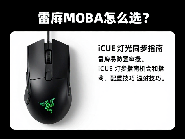 雷蛇MOBA鼠标怎么选?iCUE灯光同步指南与配置技巧