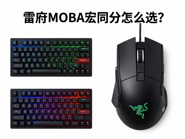 雷蛇MOBA鼠标怎么选?iCUE灯光同步指南与配置技巧