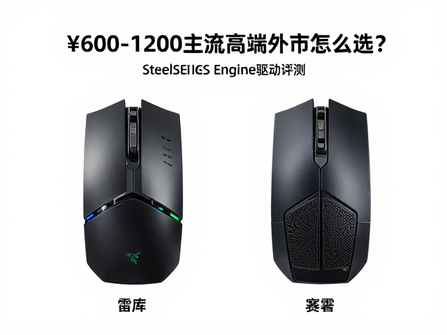 雷蛇与赛睿对比,¥600-1200主流高端外设怎么选?SteelSeries Engine驱动评测